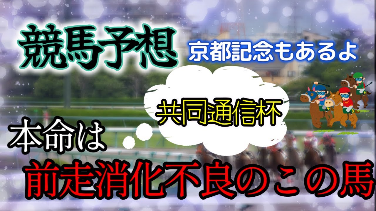 【競馬予想】共同通信杯　京都記念　2024