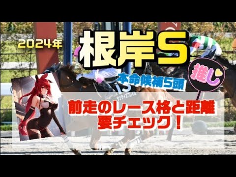 ゆっくり解説競馬予想！根岸ステークス2024の狙い目はエンペラーワケア？サンライズフレイム？穴馬はこいつだ!