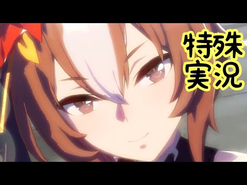【ウマ娘】ヤエノムテキの特殊実況【天皇賞秋】