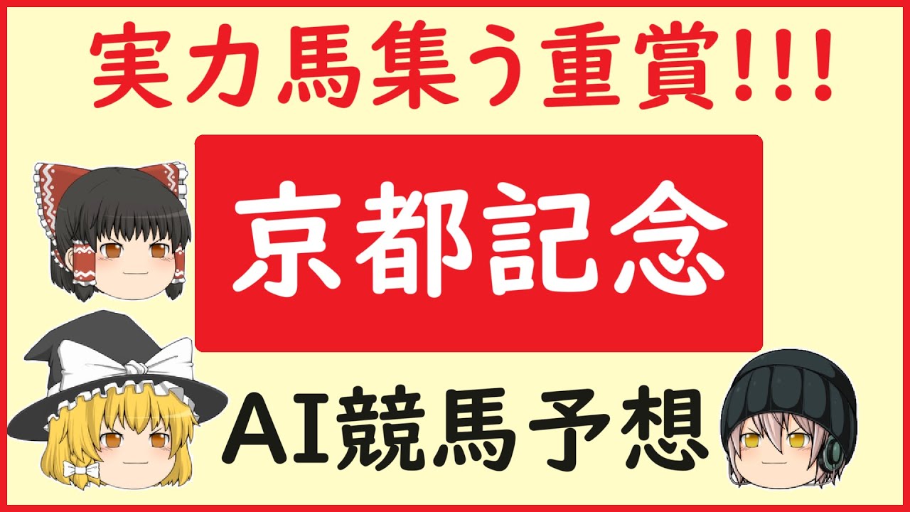 【京都記念2024】AIの予想で京都記念を当てよう!!!
