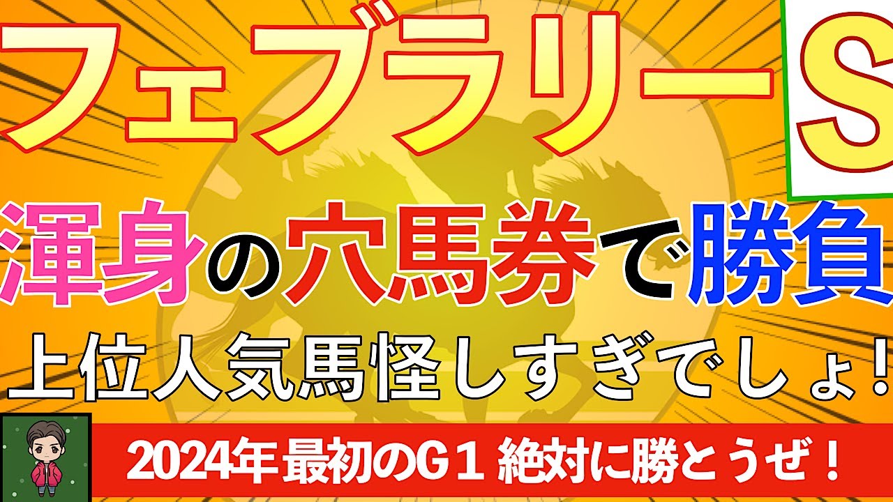 【☆2024最初のG1は穴馬◎で勝負☆】穴党のみなさんお待たせしました！２０２４フェブラリーS考察
