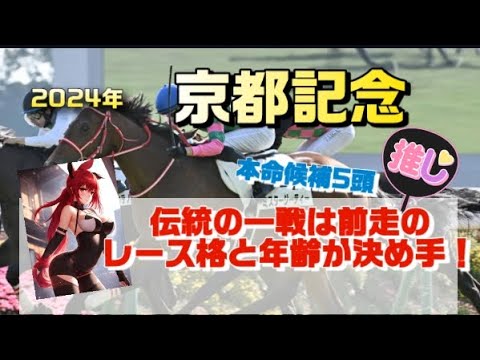 ウマ姉解説競馬予想！京都記念2024の狙い目はベラジオオペラ？ルージュエヴァイユ？穴馬はこいつだ!