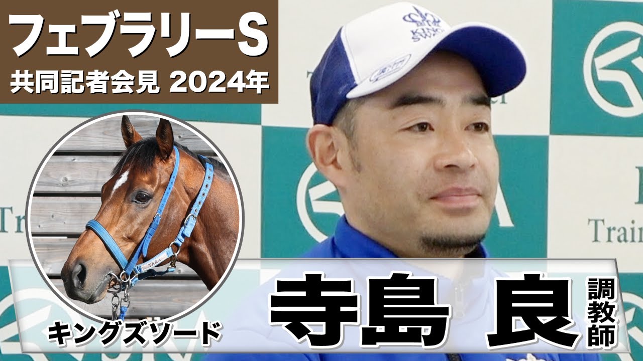 【フェブラリーS2024】キングズソード・寺島良調教師「行きっぷりのいい馬なのでマイルはいいと思います」《東スポ競馬》