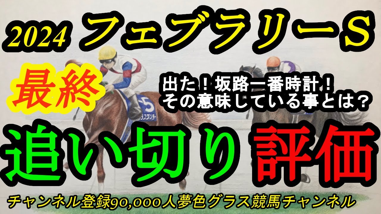 【最終追い切り評価】2024フェブラリーステークス！坂路一番時計が出た！そこから考えられることは？地方勢で状態が良い馬も！