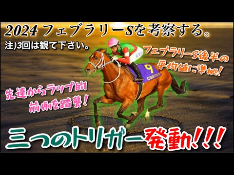 【フェブラリーS’24】究極ラップ理論！三つのトリガー発動で勝ち馬候補に浮上！！【大混戦/ダートG1考察】