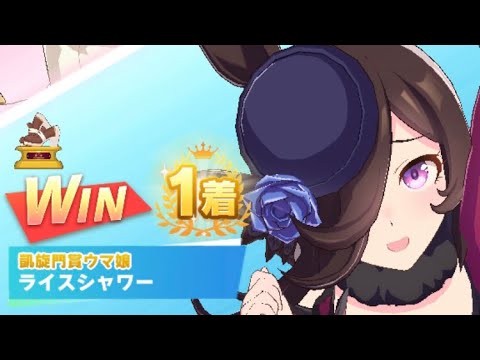 【ウマ娘】ライスシャワー/レジェンドレース(新衣装キングヘイロー)・高松宮記念(中京芝1200m)1着