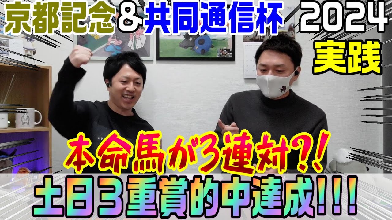 【京都記念&共同通信杯2024・実践】土曜も合わせて3重賞全的中！うちのビヨンドがGⅠに向けて完全に仕上がりました！