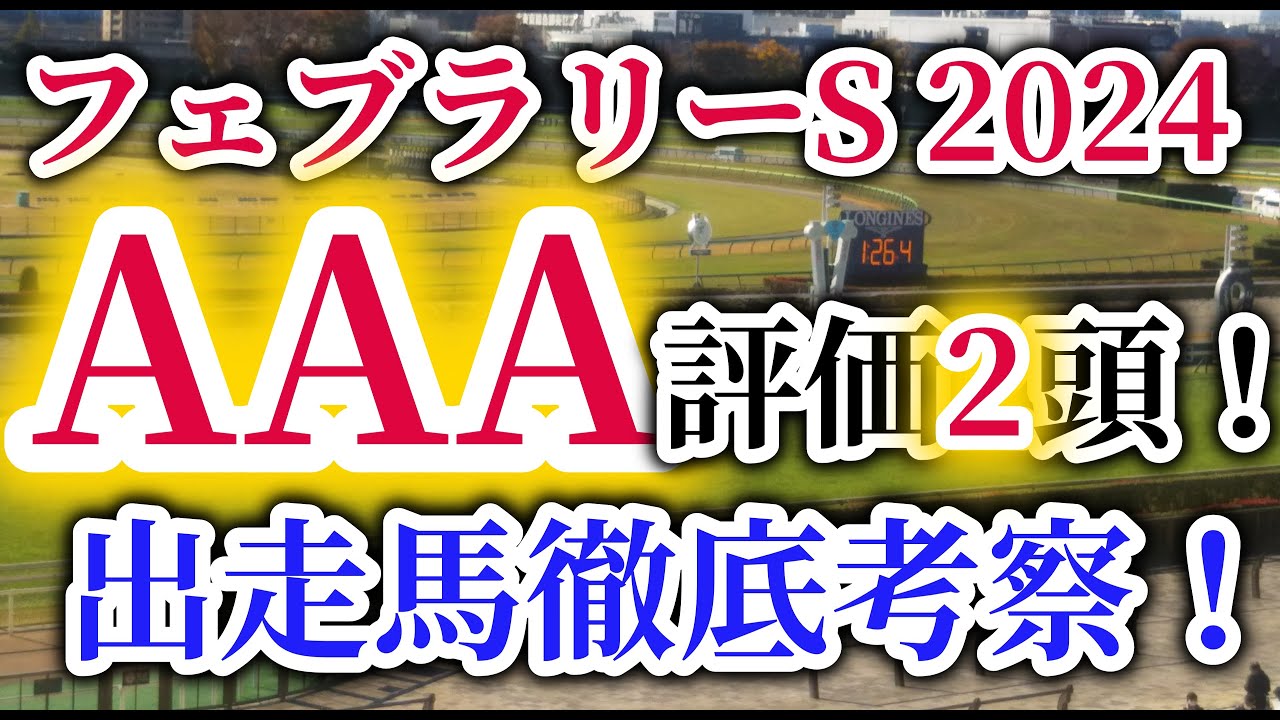 【フェブラリーS 2024】有力馬がサウジカップへ・・・残留組のウィルソンテソーロ、ドゥラエレーデが中心！？馬券的中のポイントはレース回顧とアビリティ分析！フェブラリーSの出走予定馬を徹底考察！