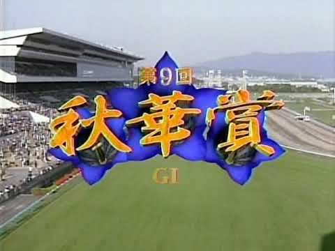 2004 秋華賞 スイープトウショウ 入場・騎手付 CX