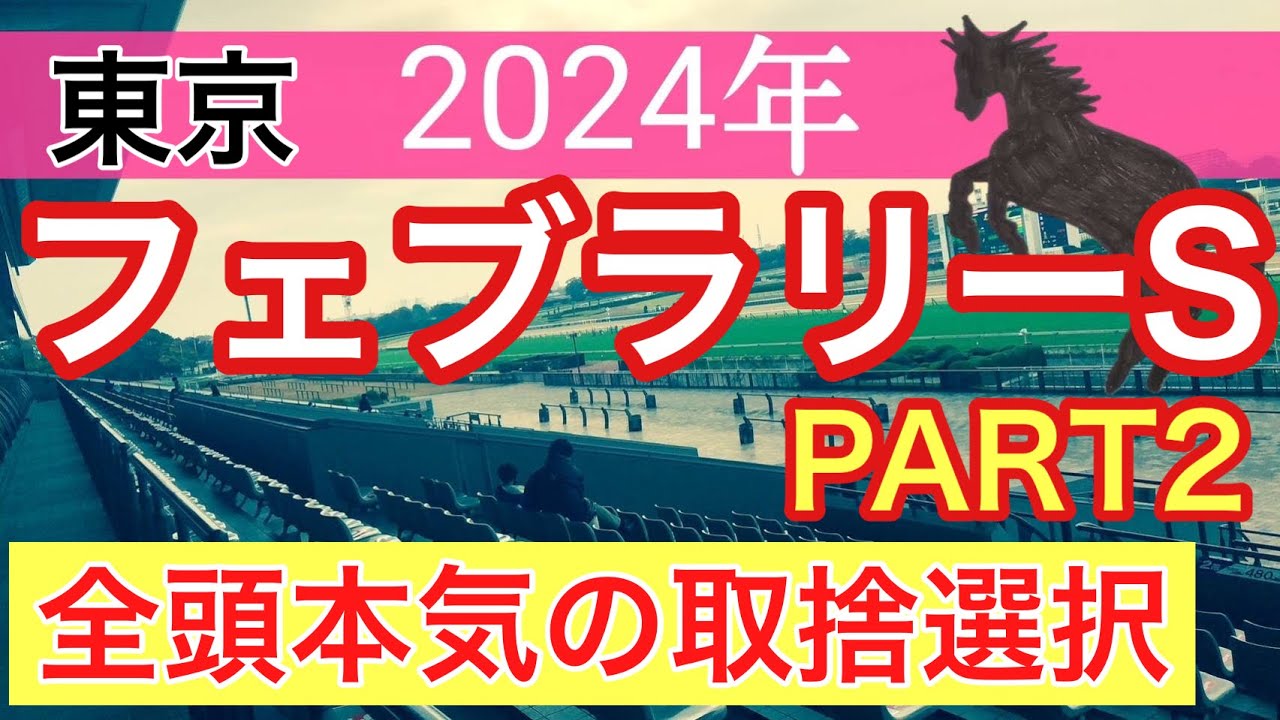 【フェブラリーステークス2024】競馬予想(2024年競馬予想56戦39的中)