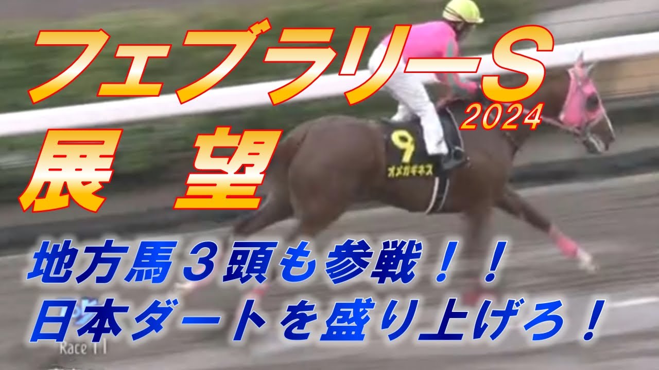 フェブラリーS2024　展望　地方馬3頭参戦、ハイレベルな混戦を制するのは！？　元馬術選手のコラム by アラシ