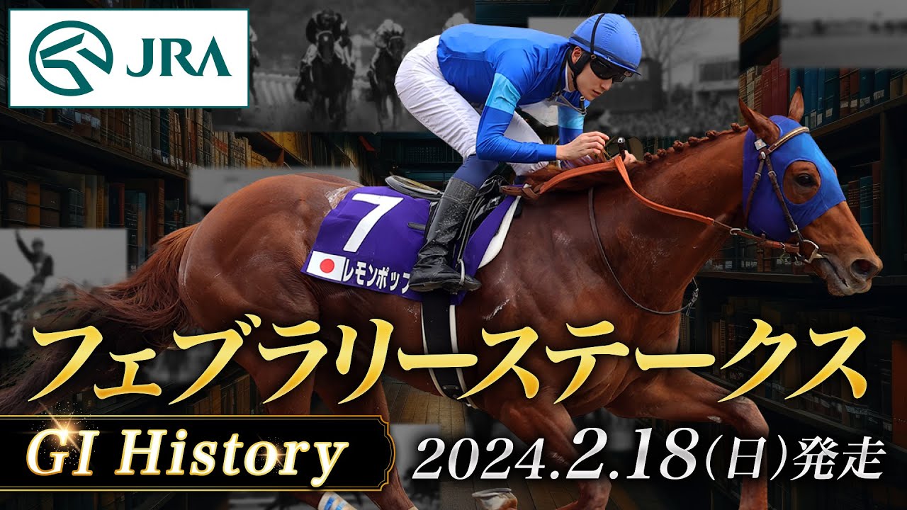 【歴史&出走馬紹介】2024年 フェブラリーステークス｜JRA公式