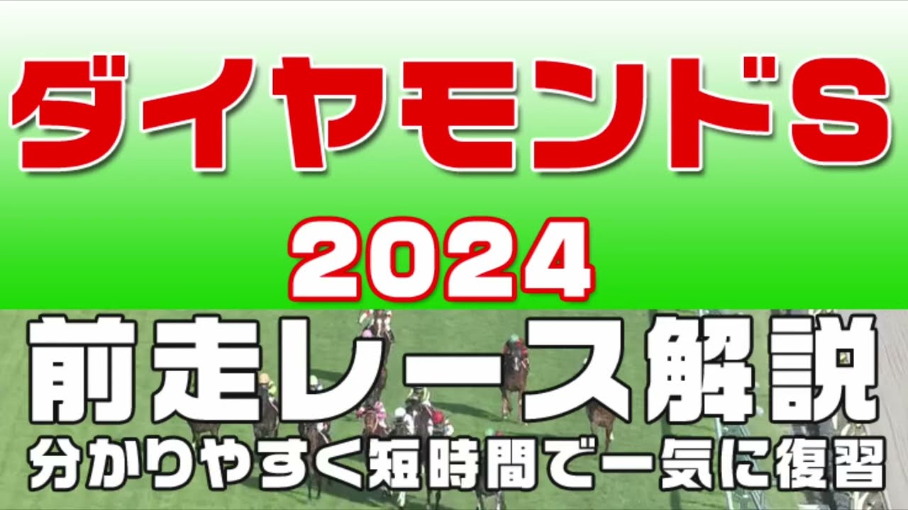 【ダイヤモンドステークス2024】参考レース解説。ダイヤモンドS2024の登録馬のこれまでのレースぶりを競馬初心者にも分かりやすい解説で振り返りました。