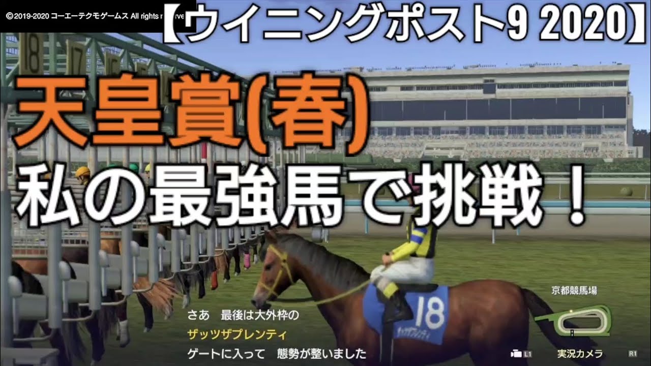 G1天皇賞(春)私の最強馬で挑戦！【ウイニングポスト9 2020】競馬 競走馬シミュレーションゲーム