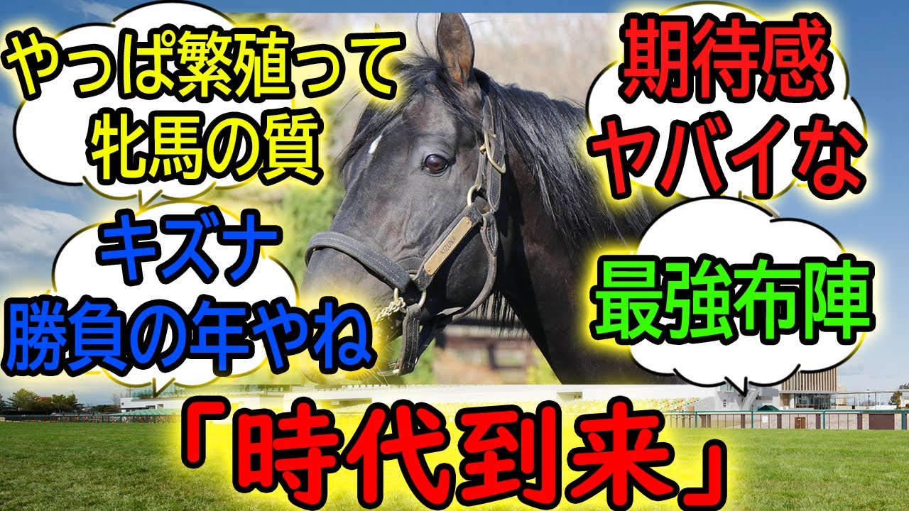 『キズナ産駒、ついに』に対するみんなの反応【競馬の反応集】
