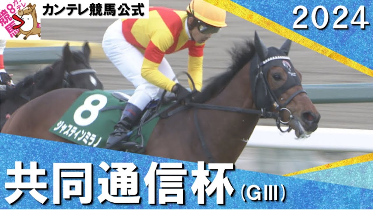 2024年 共同通信杯(ＧⅢ) ジャスティンミラノ 【カンテレ公式】