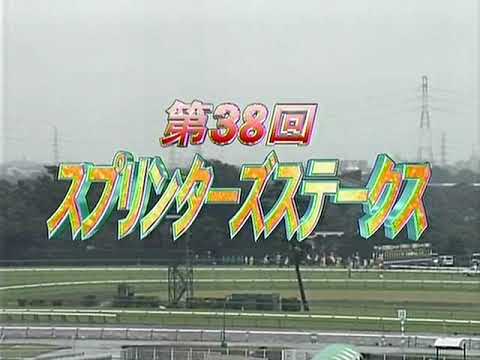 2004 スプリンターズステークス カルストンライトオ 入場・騎手付 CX