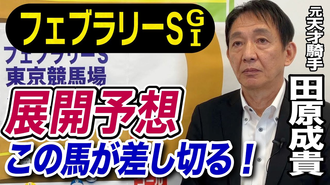 【フェブラリーS2024】田原成貴が展開予想　この馬がきっちり差し切ります！《東スポ競馬ニュース》
