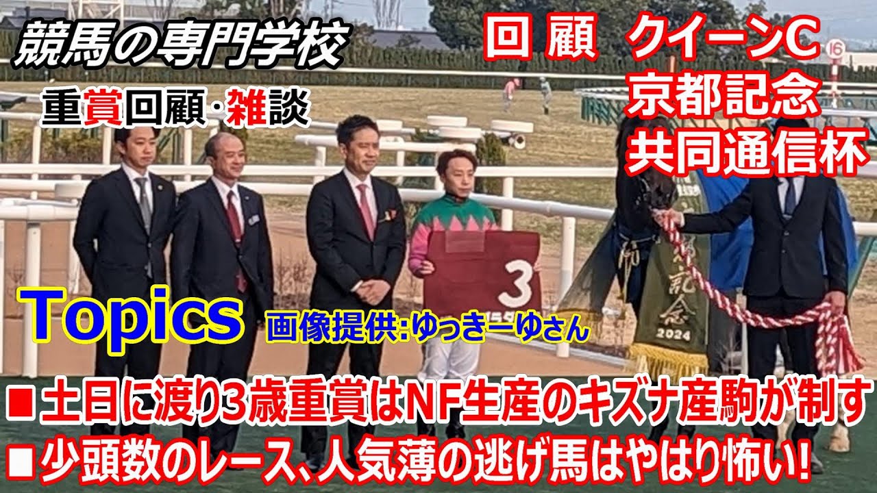 【クイーンC 共同通信杯 京都記念】回顧･雑談 少頭数レースの人気薄逃げ馬はやはり怖い 川田将雅2000勝達成
