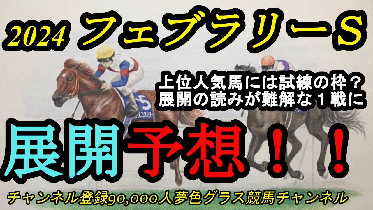 【展開予想】2024フェブラリーステークス！上位人気3頭には試練の枠！？展開の読みがとても難しい1戦に