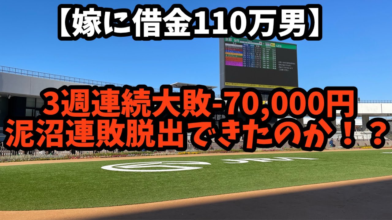 【競馬】3週連敗で-70,000円。泥沼連敗脱出なったのか！！