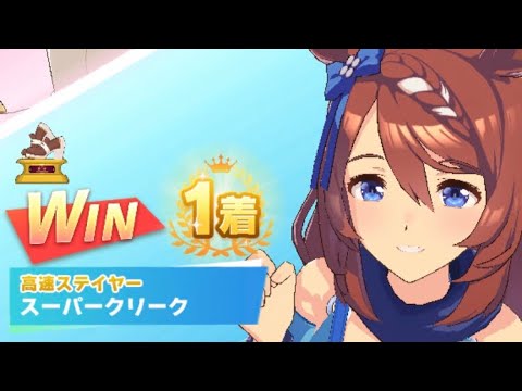 【ウマ娘】スーパークリーク/レジェンドレース(新衣装キングヘイロー)・高松宮記念(中京芝1200m)1着