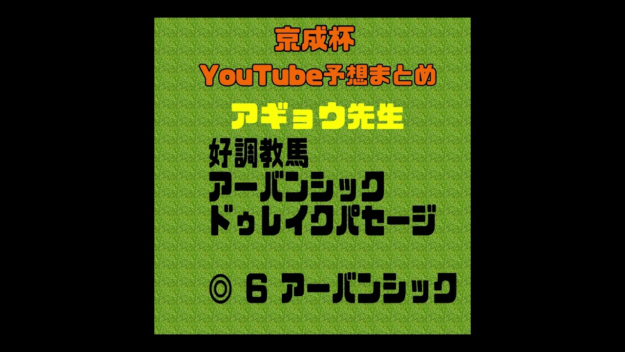 2024京成杯予想　競馬YouTubeまとめ　#競馬予想　#ジュンゴールド#アーバンシック