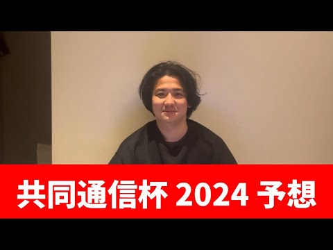 【共同通信配信2024】素質馬を見抜きましょう　予想・見解