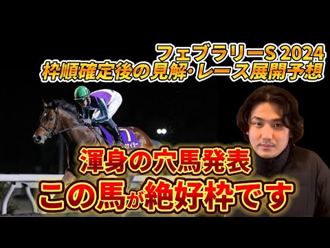 【フェブラリーステークス2024】【渾身の穴馬・枠順確定後見解・レース展開】展開が向く馬を教えます