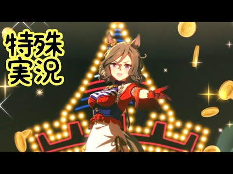 【ウマ娘】タップダンスシチーの特殊実況【ジャパンカップ】