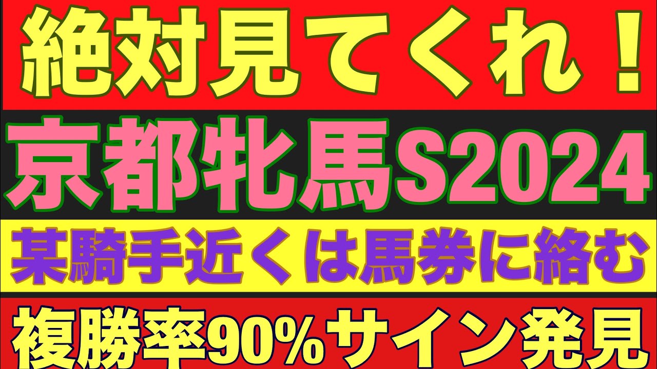 【京都牝馬ステークス2024】のサイン軸馬予想！某騎手の二つ隣枠が馬券に絡む謎サイン発見！