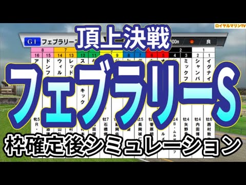 【フェブラリーステークス2024】ウイポ枠確定後シミュレーション オメガギネス ウィルソンテソーロ ドゥラエレーデ キングズソード イグナイター #2336