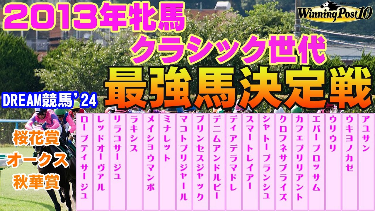 【夢のレース】【ウイニングポスト10】DREAM競馬'24【2013年牝馬クラシック世代最強馬決定戦】最強馬はどの馬だ！？