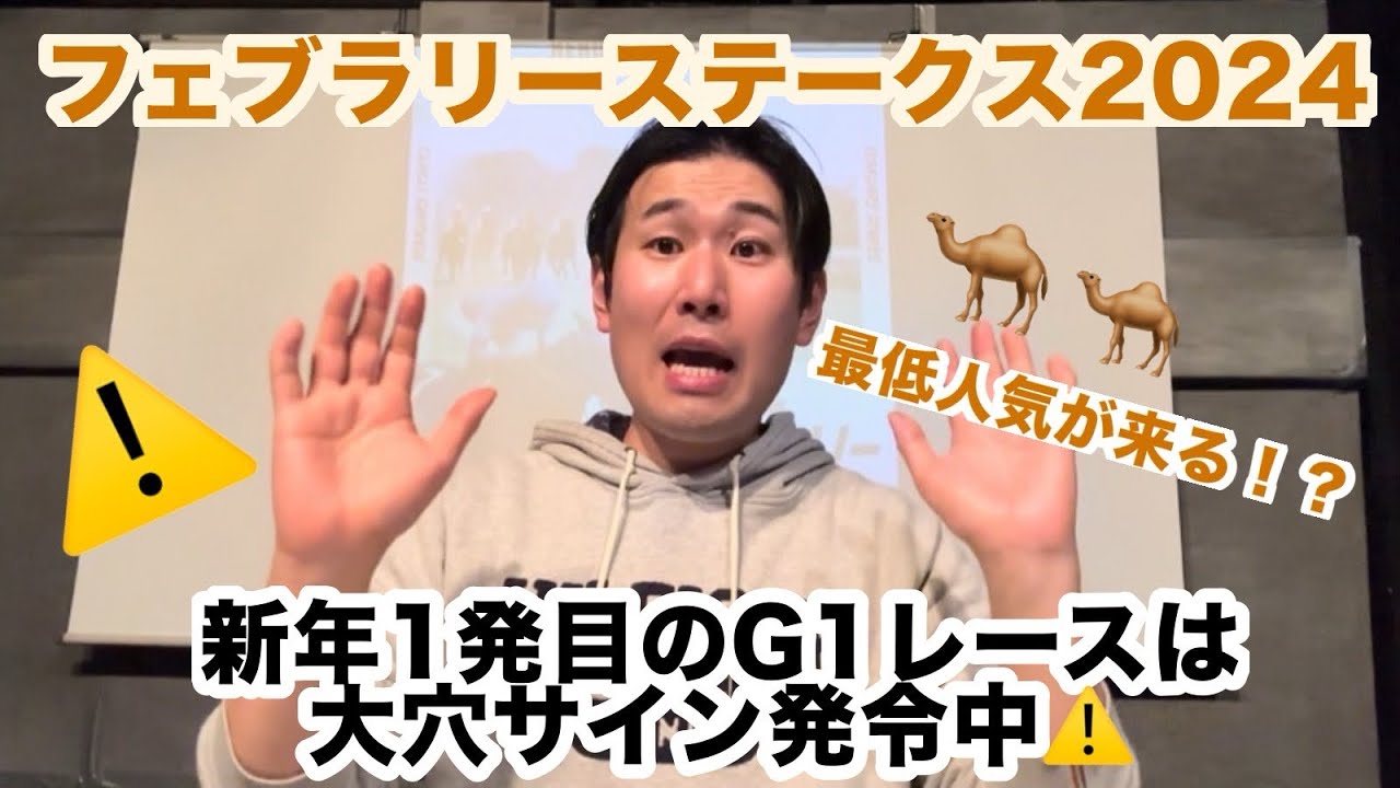 【フェブラリーステークス2024】 有馬記念大的中！！新年1発目のG1レースは大穴が来る！！最低人気が来た2014年の再来か！！