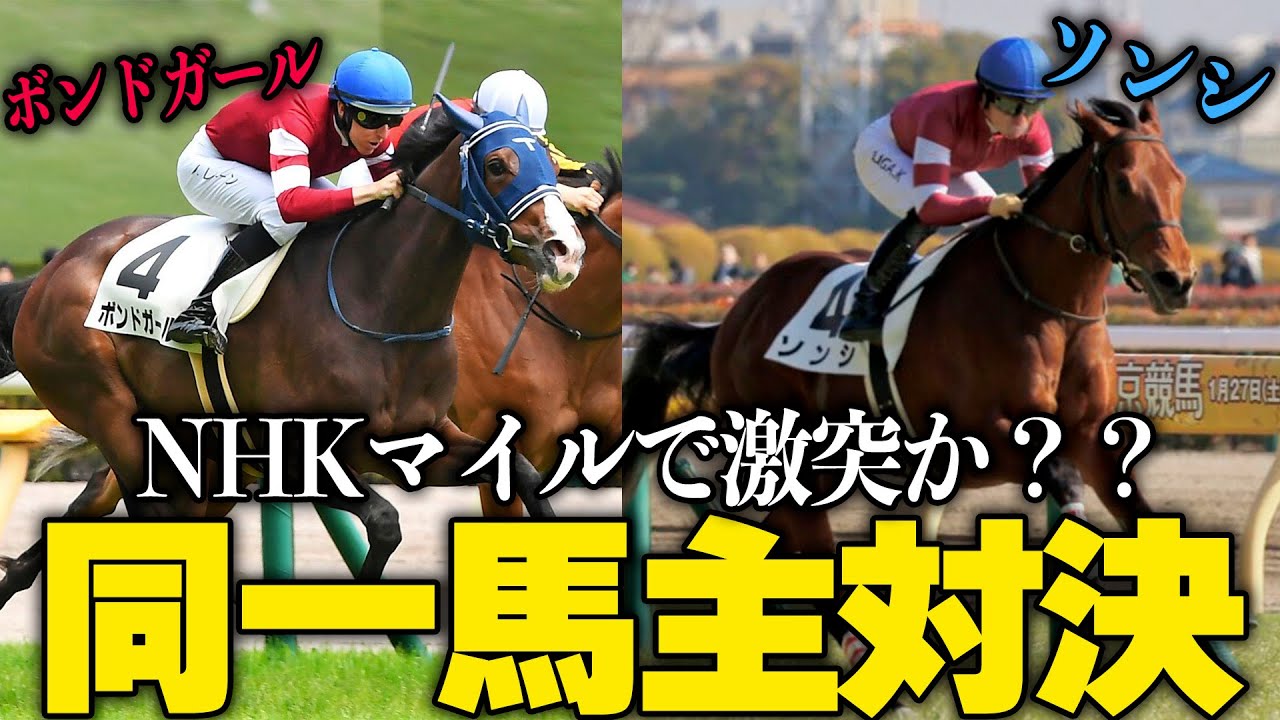 ボンドガールvsソンシ？藤田晋期待の2頭がNHKマイルでぶつかるかも【競馬】