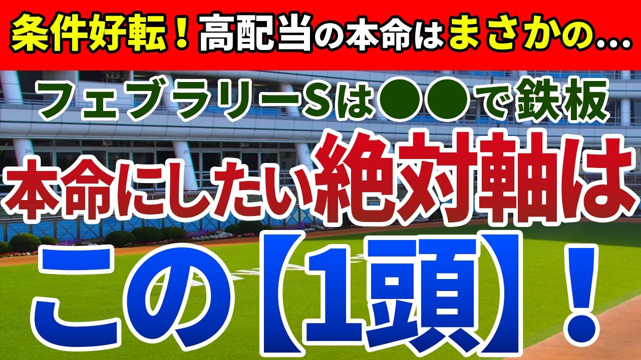 フェブラリーステークス2024【絶対軸1頭】公開！オメガギネス除外、ウィルソンテソーロも相手まで！2桁オッズでも能力最上位の１頭は？