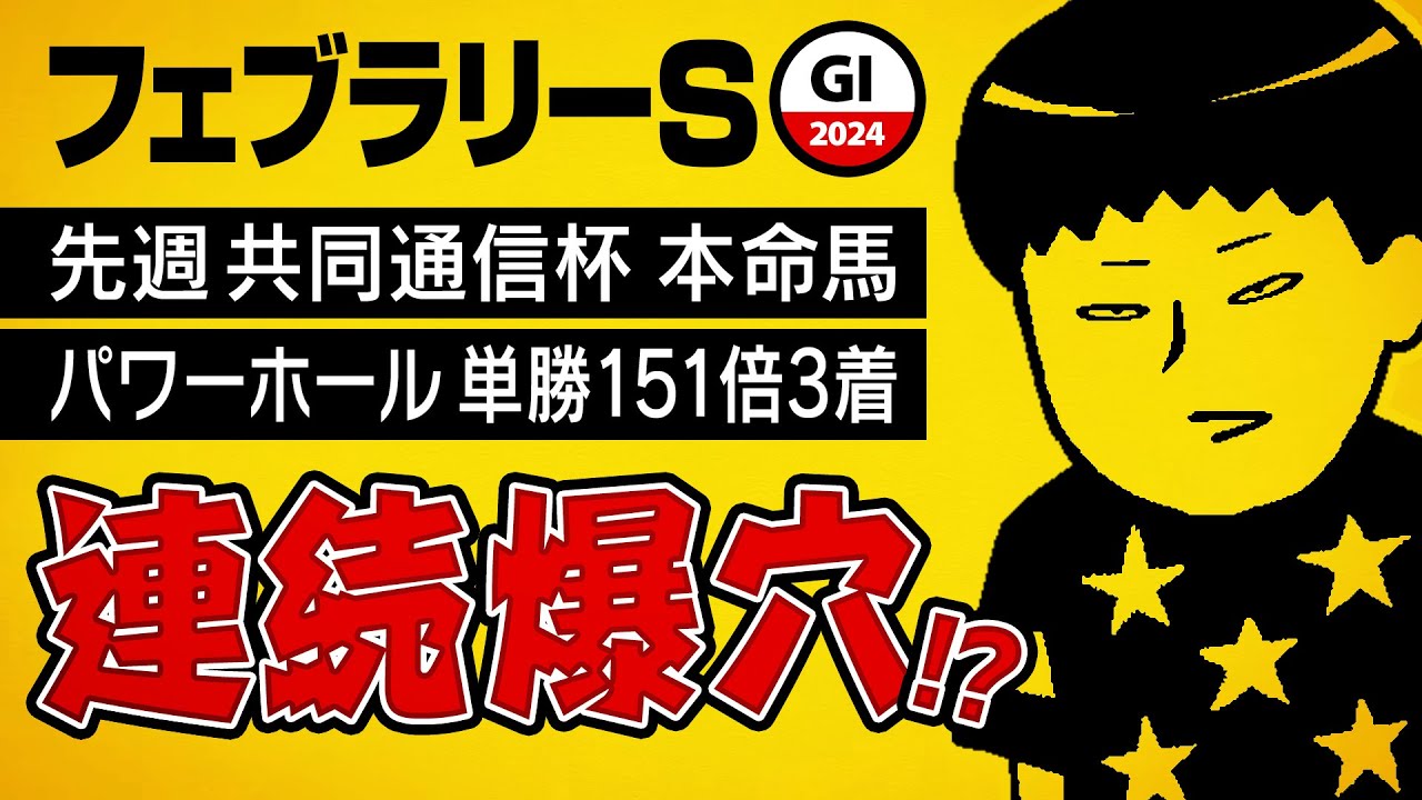 【フェブラリーステークス 2024】先週単勝151倍推奨で3着! GIに超大穴が潜む!?