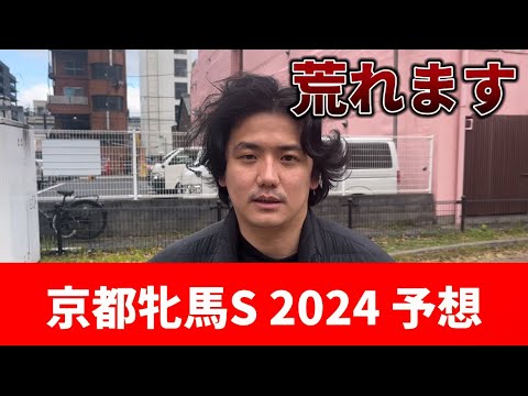 【京都牝馬ステークス2024】今年は荒れます　穴馬を探しましょう　予想・見解