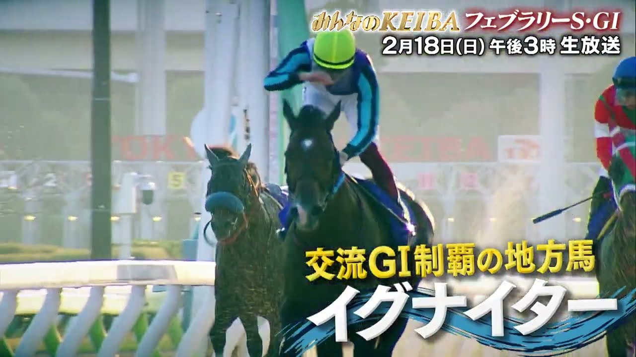【フジテレビ公式】みんなのKEIBA＜2月18日日午後3時放送＞フェブラリーＳ・GIスペシャル動画