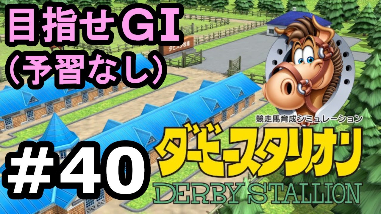 目指せＧⅠ#40　予習なしでどこまで　【ダビスタSwitch】