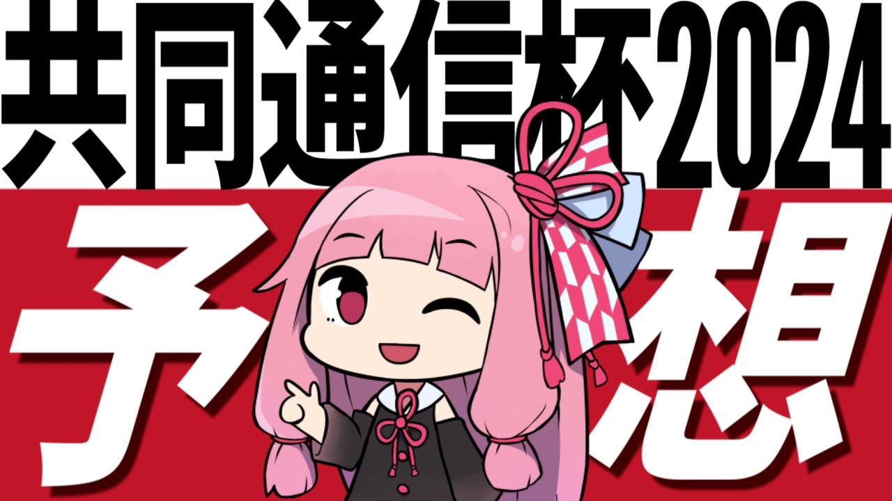 【共同通信杯2024予想】ポイントは先行力と瞬発力！ 超大穴も買い目に混ぜつつ高配当を狙う【競馬予想】