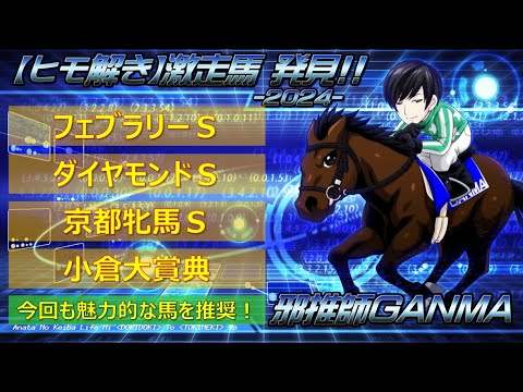 ＜フェブラリーＳ＆ダイヤモンドＳ＆京都牝馬Ｓ＆小倉大賞典＞【ヒモ解き】激走馬 発見！2024