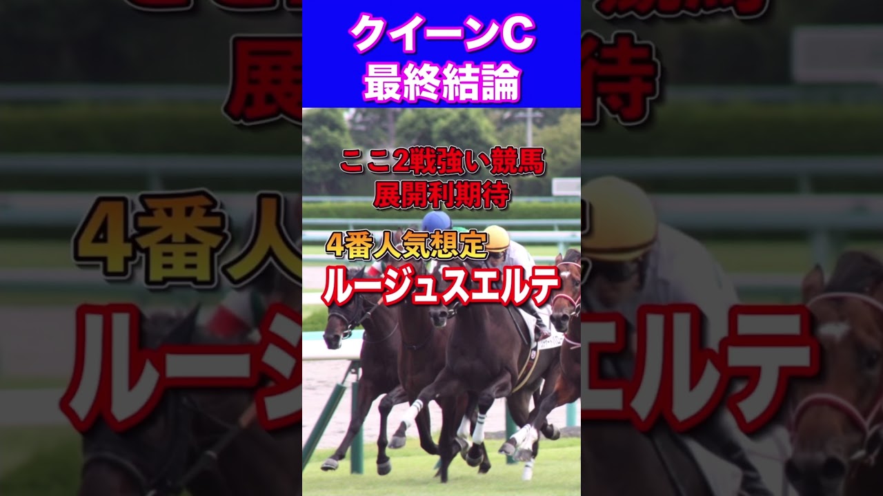 【クイーンC2024最終結論】◎ルージュスエルテ3着🔥