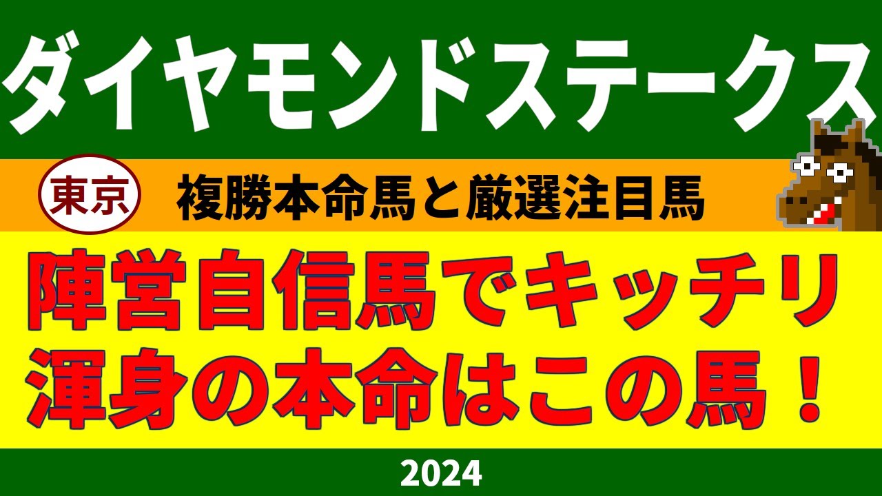 ダイヤモンドステークス2024競馬予想