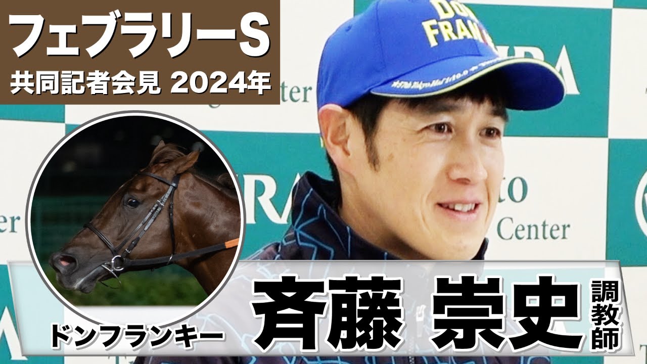 【フェブラリーS2024】ドンフランキー・斉藤崇史調教師「いつもの迫力が戻ってきつつある」「（距離は）マイルという距離はプラスかどうかと言われればハテナが付きます」《東スポ競馬》