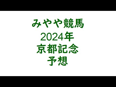 2024京都記念　予想。