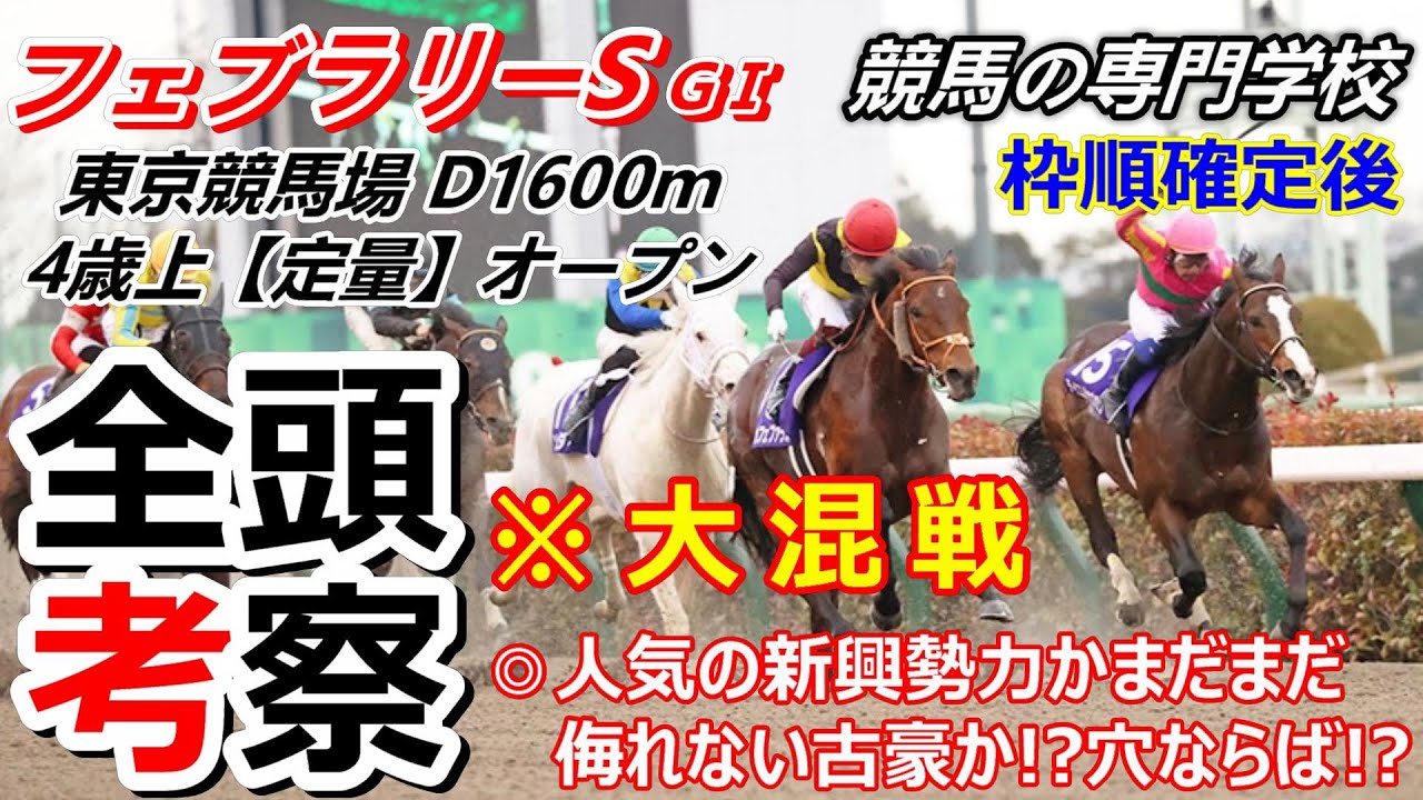 【フェブラリーS2024】全頭考察 大穴馬の馬券内もありえる