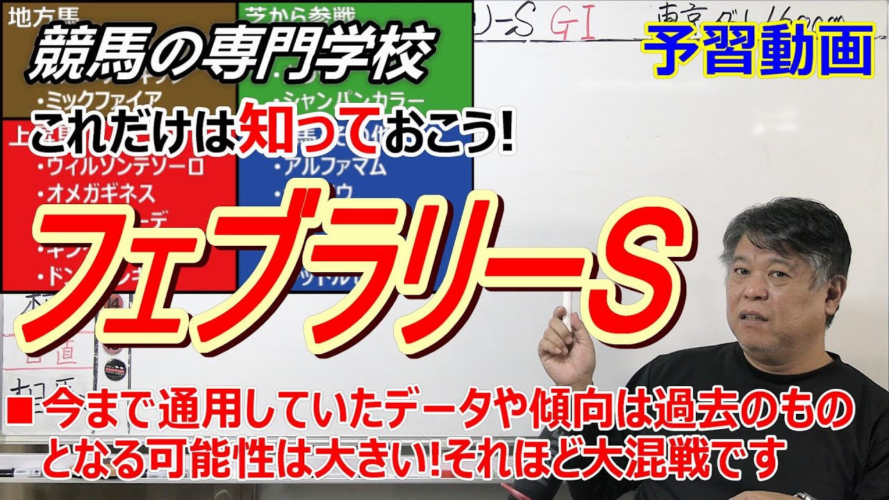 【フェブラリーS2024】予習動画 混戦でも勝ち馬はこの上昇馬の中から