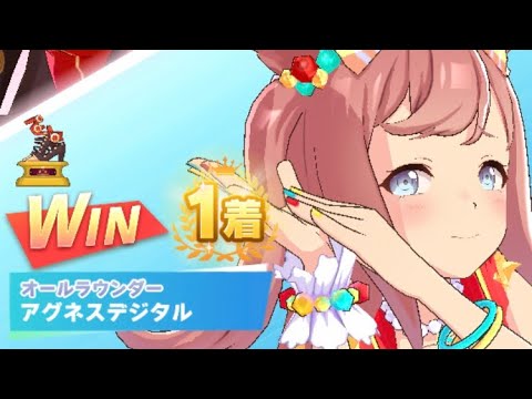 【ウマ娘】アグネスデジタル/レジェンドレース(シーキングザパール)・高松宮記念(中京芝1200m)1着