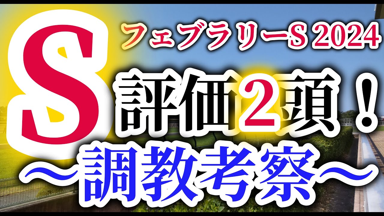 【フェブラリーS 2024】中央馬全頭の調教内容を徹底考察！S評価を与えた2頭に大注目！